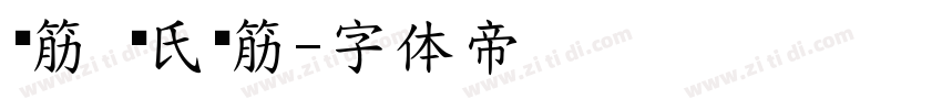 连筋 陈氏连筋字体转换